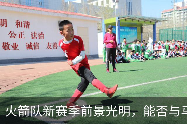 火箭队新赛季前景光明，能否与马刺和雷霆抗衡？